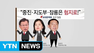 [나이트포커스] '쇄신론' 분출 한국당...\