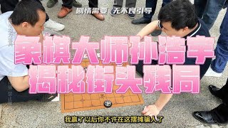 深入虎穴破解街头江湖残局，象棋大师孙浩宇提醒棋友谨防上当受骗