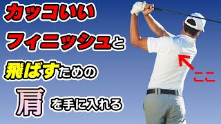 【やらないともったいない】肩の柔軟性を上げて飛距離アップ！【ゴルフ】