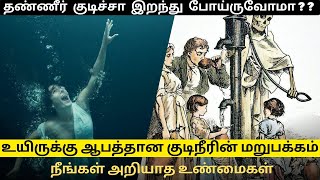 அடிக்கடி தண்ணீர் குடிக்காதீங்க | தண்ணீரின் அறியப்படாத ரகசியங்கள் | water secret explained in tamil