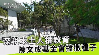 閃耀世界自由之光【社會改革獎 陳文成博士紀念基金會】第11屆總統文化獎