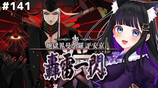 【FGO】#141 第2部5.5章第十四幕〜『地獄界曼荼羅 平安京 轟雷一閃』メインストーリー読み上げながら攻略♡Fate/Grand Order【 初見プレイ/Vtuber】#猫ヶ谷なすび