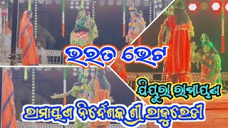 ଭରତ ଭେଟ ଯିୟୁରା ରାମାୟଣ ନିର୍ଦ୍ଦେଶକ ଶ୍ରୀ ରାଜୁରେଡୀ || jiura ramayan Raju reddy #odia #ramayan