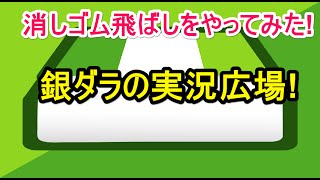 消しゴム落としをPLAY!!《銀ダラ実況広場》