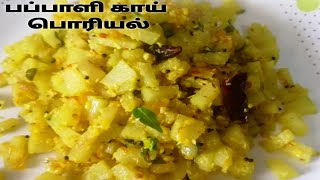 பெண்கள் சாப்பிட வேண்டிய பப்பாளி காய் பொரியல்/Pappali kai poriyal/raw papaya poriyal in tamil