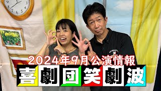 喜劇団・笑劇波 2024年9月公演のお知らせ