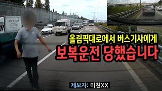 12323회. 버스를 세우더니 달려와서 제 차를 주먹으로 내려쳤습니다.