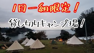 【１日一組限定】貸し切り【キャンプ】