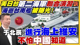 【94要客訴之精彩完整版重現】海巡台南艦參加美日聯合演習！ 共機擾台出現反效果？美軍大舉進南海！裴洛西若訪台共機敢伴飛進台領空？各國軍購500架F35！陳時中單日聲量暴漲10萬則！