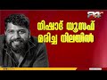 നിഷാദ് യൂസഫിന്റെ പോസ്റ്റ്‌മോര്‍ട്ടം പൂര്‍ത്തിയായി ആത്മഹത്യയെന്ന് പ്രാഥമിക നിഗമനം nishad yusuf