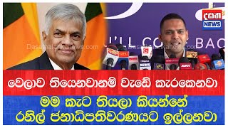 රනිල් ජනාධිපතිවරණයට ඉල්ලනවා - හරීන් කට තියලා කියයි