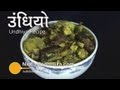 Undhiyu recipe - How To Make Undhiyo - Undhiyo Recipie Undhiyu recipe - How To Make Undhiyo - Undhiyo Recipie