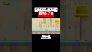 アイテムを絶対に取ってはいけないコースが難しすぎたw 【マリメ2/マリオメーカー2】