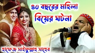 ৪০ বছরের মহিলা বিয়ের ঘটনা // হাফেজ সাইফুল্লাহ সাহেব নতুন ওয়াজ//hafez saifullah saheb waz