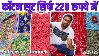 गर्मी के कॉटन सूट | Cotton Suit Variety | Lowest Price in Haryana | Surat Kapda Bazaar