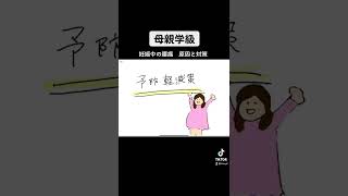 妊娠中の腰痛について(オンデマンド両親学級)