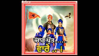 ਚਾਰ ਪੁੱਤ ਵਾਰੇ,ਪੰਜਵੀਂ,ਛੇਵਾਂ,ਸੱਤਵਾਂ ਆਪ ਵਾਰਿਆ sebans thiea ve song Guru Gobind Singh Ji charr sibhzidhe