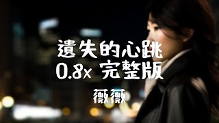 薇薇 -《遺失的心跳 0.8x 完整版》｜心痛著你的愛殘酷的紀念【動態歌詞Lyrics】