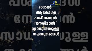 2025ൽ  ആരോഗ്യപ്രശ്നങ്ങൾ നേരിടാൻ സാധ്യതയുള്ള നക്ഷത്രങ്ങൾ  #malayalamastrology #jyothisham #astrobliss