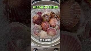 9,150원 감칠맛 끝판왕 홍가리비찜