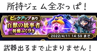 【ドラゴンクエストウォーク】百獣の暗黒鞭出るまでやめません！ジェムブッパ！【あれ…でない…】