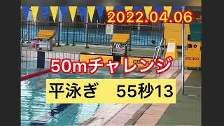 50mチャレンジ！　平泳ぎ　55.13      20220406  マスターズ練習　一礼会