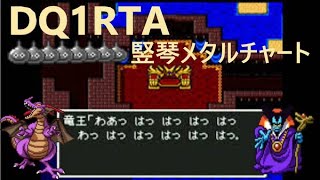 【RTA】SFC版ドラクエ1【えぐかっぷ】2025/2/9