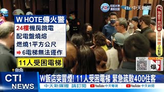 【每日必看】W飯店跳11人困電梯 電話不通急喊:缺氧了 20221205 @中天新聞CtiNews