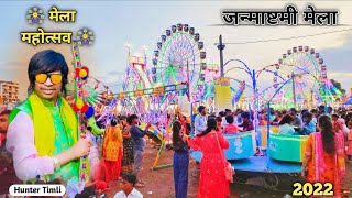 🎡 जन्माष्टमी 🎡 मेला महोत्सव 2022 ll 🎢 janmashtami Lock Mela ll सातम आठम Ka 🎡 मेला 💯