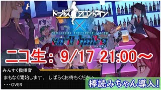 【ニコ生】ヴァルハラコラボイベントそして・・・里8´;ω;`おりゃん！『ドールズフロントライン』Part1