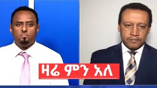 እሮብ የካቲት4/2017 ,የዛሬ ምን አለ ውይይት ቆይታ ከሀብቴ ጋ#አማራ_ፋኖ