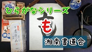 ひらがな『も』の書き方　習字・書道・書き初めのお手本『も』　書道パフォーマンス　ひらがなシリーズ