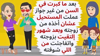 بعد ما عملت المستحيل عشان اتجوزوا إلتقيت بزوجته بعد شهور واتفاجئت من اللي ..حكايات .قصص واقعية