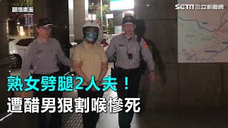 恐怖情殺！熟女劈腿2人夫引殺機　她遭割喉亡、男肚破腸流｜三立新聞網SETN.com