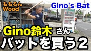 Gino鈴木さん！バットを買う２！#2028