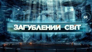 Найдивовижніші дороги світу – Загублений світ. 2 сезон. 1 випуск