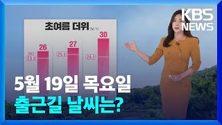 [날씨] 오늘도 초여름 날씨…대기 계속 건조 / KBS  2022.05.19.