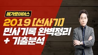 [메가로이어스][민사법][정연석]2019 [선사기] 민사기록 완벽정리+기출분석_[1-2] 이행청구 ① (금전)