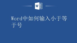 快速完成！看我如何在Word中输入小于等于号