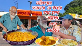 ফরিদপুরে মজাদার গরুর মাংস । গাজী মামা । Food Vlog Faridpur | Best Beef in Faridpur