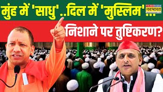 UP Politics: चुनावी क्लेश..योगी से इतना पर्सनल क्यों अखिलेश? | Mahakumbh 2025 | CM Yogi