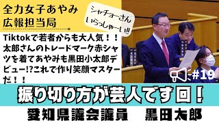 Tiktokで若者からも大人気！！太郎さんのトレードマーク赤シャツを着てあやみも黒田小太郎デビュー!?これで作り笑顔マスターだ！！「振り切り方が芸人です回！」