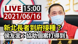 【完整公開】LIVE 新北長者到府接種？ 侯友宜：協助個案打得到