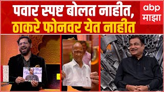 Gadkari Khupte Tithe Gupte : Uddhav Thackeray - Sharad Pawar यांचे फोटो पाहून काय म्हणाले गडकरी?