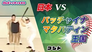 【お宝発掘ネタ】バンビーノ コント「国際親善試合 日本 対 パッチャイナマタパティン王国」