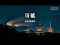 可能 李怡然同学 可能是月亮不会眨眼 星星不会说话，让你觉得孤单啦 4k video 歌词 lyrics 星星不会离开月亮 我也不会离开你