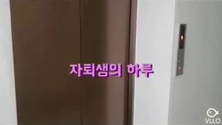 꿈드림/자퇴생의하루/18살/자퇴생은 한가하다고? 이걸보면..