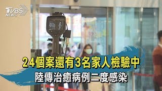 【TVBS新聞精華】20200221　十點不一樣　24個案還有3名家人檢驗中　陸傳治癒病例二度感染