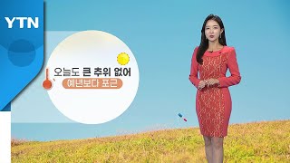 [날씨] 오늘도 큰 추위 없어...예년보다 포근 / YTN