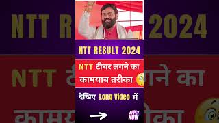 HKRN NTT Teacher लगने का कामयाब तरीका 🤩 | #nttvacancy #ntt